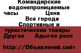 Командирские водонепроницаемые часы AMST 3003 › Цена ­ 1 990 - Все города Спортивные и туристические товары » Другое   . Адыгея респ.